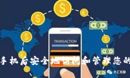 如何在更换手机后安全地访问和管理您的以太坊钱包