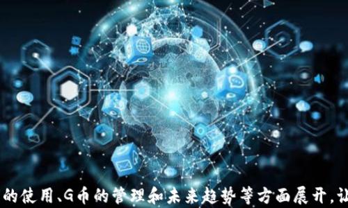 
  购宝钱包G币：如何有效利用和管理你的数字资产 / 
 guanjianci 购宝钱包, G币, 数字货币, 数字资产管理 /guanjianci 

内容大纲
ol
    li引言/li
    li什么是购宝钱包和G币/li
        ul
            li购宝钱包概述/li
            liG币的定义及特点/li
        /ul
    li如何注册和使用购宝钱包/li
        ul
            li注册步骤/li
            li安全设置/li
        /ul
    liG币的购买和获取方式/li
        ul
            li通过购宝钱包购买G币/li
            li其他获取G币的方法/li
        /ul
    liG币的存储与管理/li
        ul
            li数字资产的管理原则/li
            li如何安全存储G币/li
        /ul
    liG币的使用场景/li
        ul
            li在线购物/li
            li投资与理财/li
        /ul
    liG币的市场动态与发展趋势/li
        ul
            li市场走势分析/li
            li未来发展预期/li
        /ul
    li结论/li
/ol

引言
数字货币的迅速崛起给人们的生活带来了诸多改变，而购宝钱包作为一种方便快捷的数字货币钱包，其所包含的G币成为了许多用户的重要资产。本文将详细介绍购宝钱包G币的相关信息，帮助用户更好地理解和管理其数字资产。

什么是购宝钱包和G币
购宝钱包概述
购宝钱包是一种针对数字货币的专业钱包应用，用户可以通过它进行数字货币的管理、交易、充值等功能。其操作简单，界面友好，非常适合普通用户使用。购宝钱包不仅支持多种数字货币的存储和交易，还具有安全性和高效性，因此迅速赢得了市场的青睐。

G币的定义及特点
G币是一种基于区块链技术的数字货币，旨在为用户提供便捷的交易方式。G币的特点主要包括：去中心化，高安全性，快速交易，以及较低的交易费用。用户可以在购宝钱包中随时交易G币，体验数字货币的魅力。

如何注册和使用购宝钱包
注册步骤
用户可以通过手机下载购宝钱包应用，然后按照以下步骤进行注册：1. 打开应用，点击“注册”按钮；2. 输入手机号码，获取验证码；3. 设置登录密码；4. 完成注册。简单的注册过程使得用户能够快速上手，体验数字货币的乐趣。

安全设置
为了保护用户的数字资产安全，购宝钱包提供多种安全措施。用户在注册完成后，建议立即启用两步验证，并定期更换登录密码。此外，用户还可以通过设置支付密码来进一步加强账户的安全性，以防止未授权交易的发生。

G币的购买和获取方式
通过购宝钱包购买G币
用户可以通过购宝钱包直接购买G币，交易流程非常简单。用户只需登录购宝钱包，选择购买G币的选项，输入购买金额，选择支付方式即可完成交易。这种便捷的购买方式促使越来越多的人参与到G币交易中来。

其他获取G币的方法
除了通过购宝钱包购买G币外，用户还可以通过多种方式获取G币，例如参与G币的空投活动、进行交易挖矿，甚至通过参与社区活动获取奖励。用户可以根据自己的实际情况选择合适的获取方式。

G币的存储与管理
数字资产的管理原则
对于任何数字资产的管理，用户都应遵循分散风险、定期评估、及时调整的原则。购宝钱包提供的多种管理工具和数据分析功能，可以帮助用户更好地管理他们的G币资产。用户应定期关注市场动态，根据市场变化调整持币策略。

如何安全存储G币
虽然购宝钱包提供了较高的安全性，但用户仍然需要提高警惕。建议用户定期备份钱包数据，并保持密码的复杂性和唯一性。此外，用户还可以使用硬件钱包进行离线存储，极大提升其数字资产的安全性。

G币的使用场景
在线购物
随着越来越多的商家支持数字货币支付，G币逐渐成为一种方便的支付工具。用户可以用G币直接购买商品和服务，实现主流消费场景的应用。这种趋势推动了G币的普及，也为数字货币的发展创造了条件。

投资与理财
G币的投资价值也逐渐被认可，越来越多的投资者开始关注G币的投资机会。用户可以通过G币进行各种投资，例如参与项目融资、购买理财产品等。在投资前，用户应了解相关风险，以便做出明智的决策。

G币的市场动态与发展趋势
市场走势分析
数字货币市场波动剧烈，G币的价格同样受市场因素的影响。用户应关注市场动态，进行趋势分析，以便抓住投资机会。然而，用户在投资时应保持理性，避免因市场情绪波动而做出冲动决策。

未来发展预期
随着国家对数字货币政策的逐步明确以及公众对数字货币认知的提升，G币作为一种新兴的数字资产，其应用场景和市场潜力都将不断扩大。未来，购宝钱包的更新与功能扩展也将为用户带来更好的使用体验。

结论
购宝钱包与G币为用户提供了便捷、灵活的数字资产管理方案。通过本篇文章的介绍，用户不仅能够更好地理解购宝钱包G币的使用方式，还能够积极参与到数字资产的管理中，抓住数字货币带来的机遇。

相关问题
1. G币与其他数字货币的区别是什么？
G币由于其独特的市场定位和技术特点，与比特币、以太坊等主流数字货币有所不同。

2. 如何选择合适的购宝钱包版本？
不同版本的购宝钱包适用于不同的用户群体，用户应根据自己的需求进行选择。

3. 在购宝钱包中如何进行G币交易？
交易流程相对简单，同时需要注意交易时机和市场行情。

4. G币的未来发展趋势如何？
伴随技术进步和用户需求变化，G币的未来发展具有一定的庞大潜力和市场空间。

5. 如何防范G币在交易过程中的风险？
用户需提高风险意识，谨慎选择交易平台及合作方，确保资金安全。

6. 购宝钱包是否提供技术支持和用户服务？
购宝钱包提供完善的客户服务体系，有问题时用户可随时获得技术支持。
``` 

这段代码展示了关于购宝钱包G币的详细内容及其大纲，包括具体问题的阐述。整篇文章将围绕购宝钱包的使用、G币的管理和未来趋势等方面展开，让读者全面了解这一数字资产。