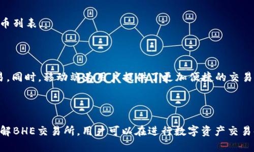   BHE交易所：全面了解数字资产交易平台的运营与发展 / 

 guanjianci BHE交易所, 数字资产交易, 加密货币, 交易平台 /guanjianci 

## 内容主体大纲

1. **引言**
   - 数字资产的崛起
   - BHE交易所的背景与发展

2. **BHE交易所概述**
   - BHE交易所的成立与初衷
   - 主要服务与功能

3. ** BHE交易所的技术架构**
   - 安全性与稳定性
   - 交易系统的性能分析

4. ** BHE交易所的交易流程**
   - 注册与认证
   - 充值与提现
   - 交易操作流程

5. **BHE交易所的市场分析**
   - 当前数字资产市场的现状
   - BHE交易所在市场中的定位

6. ** BHE交易所的优势与劣势**
   - 优势分析
   - 劣势分析

7. **未来展望**
   - BHE交易所的发展计划
   - 数字资产市场的未来趋势

8. **常见问题解答**
   - 用户常见问题的汇总与解答

---

## 引言

随着数字资产的逐步普及，越来越多的人开始接触并参与到数字货币交易之中。BHE交易所作为新兴的数字资产交易平台，凭借其创新的技术与用户友好的界面，吸引了众多投资者的关注。在这篇文章中，我们将深入探讨BHE交易所的运营模式、技术架构、市场分析以及未来展望，帮助用户更全面地了解这一数字资产交易平台。

---

## BHE交易所概述

### BHE交易所的成立与初衷

BHE交易所成立于20XX年，旨在为全球用户提供安全、便捷、高效的数字资产交易服务。在成立之初，BHE交易所就秉持着安全第一、用户至上的原则，通过先进的技术手段和严格的监管措施，为用户创建一个可信赖的交易环境。

### 主要服务与功能

BHE交易所提供包括比特币、以太坊等主流数字货币的交易服务，同时也支持多种法定货币的充值与提现。用户可在平台上进行现货交易、杠杆交易，甚至是期货合约交易，从而满足不同用户的交易需求。

---

## BHE交易所的技术架构

### 安全性与稳定性

在数字货币交易中，安全性是用户最为关注的问题之一。BHE交易所采用了多层次的安全防护体系，包括冷热钱包分离、DDoS攻击防护、数据加密等技术，确保用户资产的安全。

### 交易系统的性能分析

为了保证交易的流畅性与高效性，BHE交易所的交易引擎采用了分布式架构，具备高并发处理能力，可以支持数以万计的用户同时在线交易。同时，通过不断系统性能和算法，BHE交易所致力于提升用户的交易体验。

---

## BHE交易所的交易流程

### 注册与认证

用户要完成交易，首先需要在BHE交易所进行注册。注册过程简单快捷，用户只需提供有效的邮箱地址和密码。同时，平台还要求用户完成身份认证，以确保账户的安全性与合规性。

### 充值与提现

用户在完成注册后，可以通过多种方式进行资金充值，包括银行转账、第三方支付等。提现流程同样便捷，只需在平台上填写相关信息，系统会在审核通过后快速处理用户的提现请求。

### 交易操作流程

充值到账后，用户可以在市场中选择感兴趣的数字资产进行交易。BHE交易所提供了多种交易工具，用户可以根据自己的需求选择限价单、市场单等不同的交易方式。在交易完成后，用户可以随时查看自己的资产变动。

---

## BHE交易所的市场分析

### 当前数字资产市场的现状

数字资产市场的繁荣吸引了大量投资者的参与，各类交易所如雨后春笋般涌现，但与此同时，市场的波动性与风险也不容忽视。通过对市场的全面分析，BHE交易所能够更好地制定自己的发展战略。

### BHE交易所在市场中的定位

作为一个新兴的交易平台，BHE交易所凭借其创新的服务和安全的交易环境，逐渐在市场中占有一席之地。其定位于中高端用户群体，聚焦于服务质量与用户体验，不断平台功能，提升用户粘性。

---

## BHE交易所的优势与劣势

### 优势分析

1. **安全性高**：BHE交易所采用多重安全机制，较好地保障了用户资产的安全。
2. **用户体验佳**：平台界面友好，操作简便，适合各类用户使用。
3. **交易品种丰富**：支持多种主流数字货币及法定货币的交易。
4. **高效的交易系统**：交易引擎性能优良，能够承载大规模用户同时在线交易。

### 劣势分析

1. **市场知名度较低**：作为新兴平台，BHE交易所的品牌影响力尚需提升。
2. **用户支持不足**：相较于一些大型交易所，BHE的用户服务与支持体系可能尚需改进。
3. **政策风险**：数字资产交易平台受国家政策影响较大，需及时应对市场变化。
4. **平台功能的持续改进需求**：随着市场的发展，用户的需求和期望也在变化，BHE需要不断更新和平台功能。

---

## 未来展望

### BHE交易所的发展计划

BHE交易所计划在未来几年内，通过提升用户体验和扩展市场影响力，逐步提高其市场份额。为了实现这一目标，BHE交易所将不断引入先进技术，并加强与区块链行业优秀项目的合作。

### 数字资产市场的未来趋势

随着区块链技术的发展与应用普及，数字资产市场将逐步成熟，用户的认知度和参与度将持续提高。未来的交易平台将更加重视安全性、用户体验和智能化服务，从而满足用户的多样化需求。

---

## 常见问题解答

### 问题1：如何注册BHE交易所账户？

BHE交易所的注册流程非常简单，用户只需访问交易所官方网站，填写注册信息，包括邮箱地址和密码，然后按照页面提示进行身份认证。账户注册后，即可进行数字资产的交易。

### 问题2：BHE交易所的交易手续费是多少？

BHE交易所的交易手续费因市场情况和交易品种而异，通常情况下，现货交易手续费在0.1%-0.2%之间。用户可在平台上查阅具体的费用说明，以便更好地做出交易决策。

### 问题3：如何进行数字货币的充值与提现？

用户可以通过多种方式进行资金充值，包括银行转账、支付宝等支付方式。提现时，只需在平台上提出申请，系统会审核并快速处理。具体的操作步骤可以参考BHE交易所的帮助中心。

### 问题4：BHE交易所如何保障用户资产的安全？

BHE交易所采取多层次的安全保护措施，如冷热钱包储存、数据加密、DDoS拦截等，从多个方面确保用户资产的安全。同时，交易所定期进行安全检查与漏洞修复，最大限度地降低风险。

### 问题5：BHE交易所支持哪些数字货币交易？

BHE交易所支持多种主流数字货币的交易，如比特币（BTC）、以太坊（ETH）、瑞波币（XRP）等。用户可以在交易所内查看支持交易的具体数字货币列表。

### 问题6：BHE交易所的移动端应用如何？

BHE交易所提供移动端申请，用户可以在App Store或Google Play下载官方APP。移动端应用功能与网页版相似，用户可以随时随地进行交易。同时，移动端为用户提供了更加便捷的交易体验。

---

以上内容为关于BHE交易所的全面介绍，涵盖了其概况、技术架构、市场分析、优势劣势、未来展望，以及用户常见问题的详细解答。通过深入了解BHE交易所，用户可以在进行数字资产交易时做出更加明智的决策。