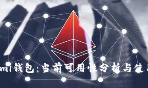 Coinomi钱包：当前可用性分析与使用指南
