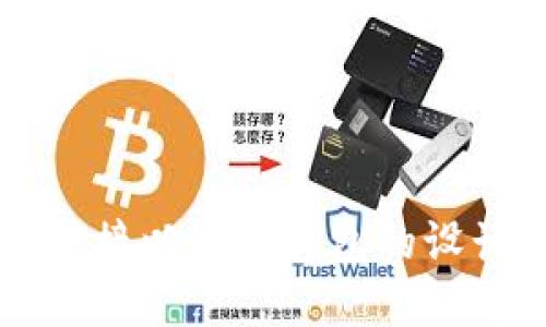交易所对接以太坊钱包的设计与实现
