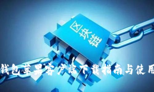 购宝钱包苹果客户端下载指南与使用技巧