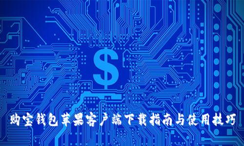 购宝钱包苹果客户端下载指南与使用技巧