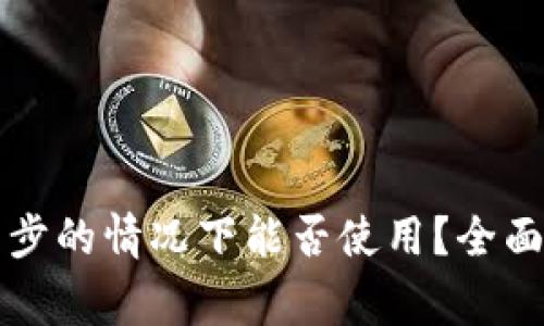 比特币钱包未同步的情况下能否使用？全面解析与常见疑问
