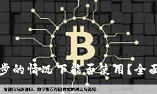 比特币钱包未同步的情况下能否使用？全面解析与常见疑问