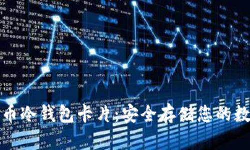加密货币冷钱包卡片：安全存储您的数字资产
