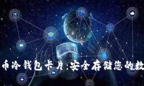 加密货币冷钱包卡片：安全存储您的数字资产
