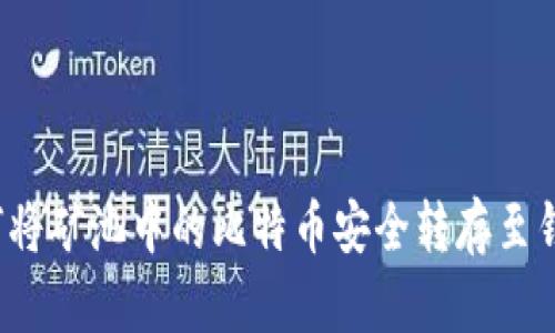 如何将矿池中的比特币安全转存至钱包？