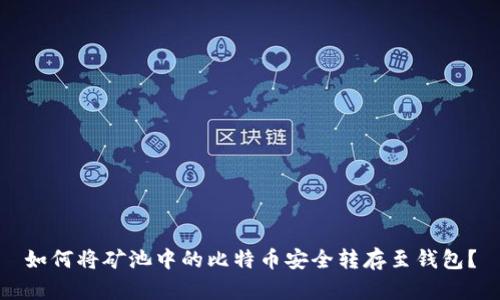 如何将矿池中的比特币安全转存至钱包？