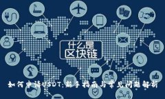 如何申请USDT：新手指南与