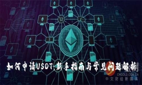 如何申请USDT：新手指南与常见问题解析