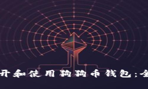 如何打开和使用狗狗币钱包：全面指南