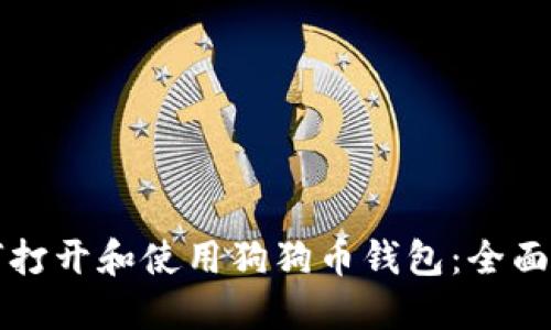 如何打开和使用狗狗币钱包：全面指南