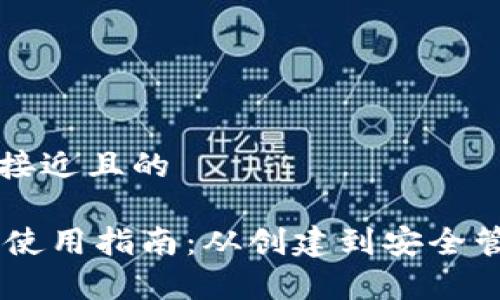 思考一个接近且的

Core钱包使用指南：从创建到安全管理全解析