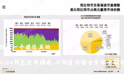 思考一个接近且的

Core钱包使用指南：从创建到安全管理全解析