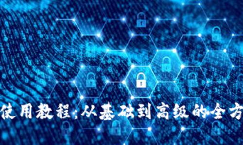 银钱包使用教程：从基础到高级的全方位指南