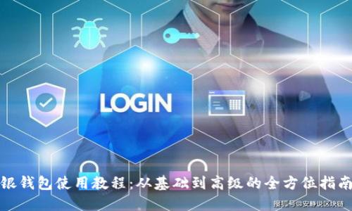 银钱包使用教程：从基础到高级的全方位指南