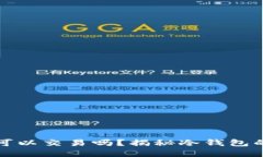 冷钱包不联网也可以交易
