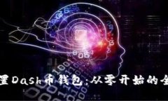 如何设置Dash币钱包：从零