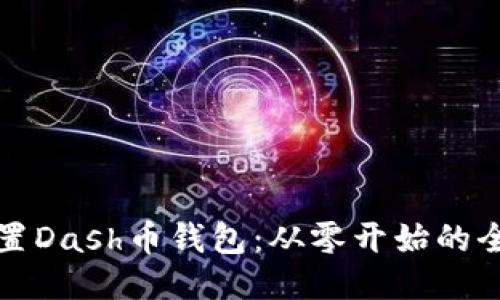 如何设置Dash币钱包：从零开始的全面指南