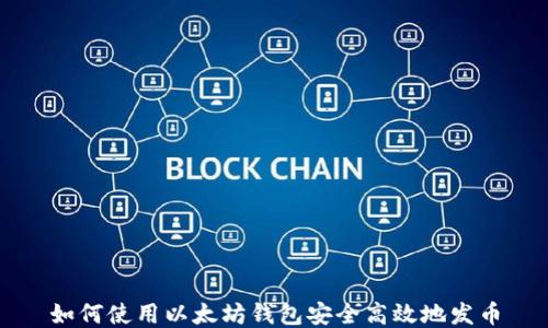 
如何使用以太坊钱包安全高效地发币