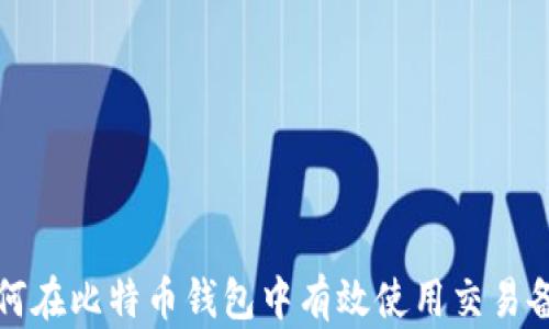如何在比特币钱包中有效使用交易备注
