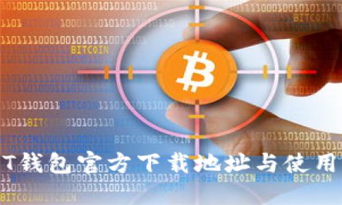 USDT钱包官方下载地址与使用指南