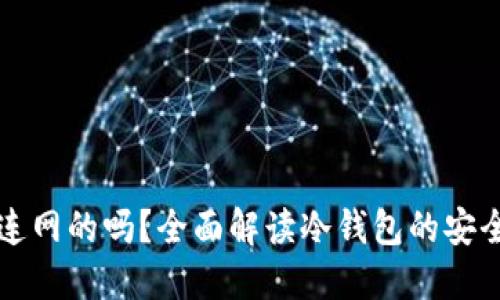 冷钱包到底是连网的吗？全面解读冷钱包的安全性与使用方法