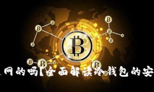 冷钱包到底是连网的吗？全面解读冷钱包的安全性与使用方法