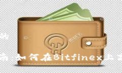思考一个接近且的Bitfine