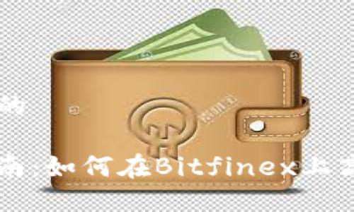 思考一个接近且的

Bitfinex交易指南：如何在Bitfinex上高效交易数字货币