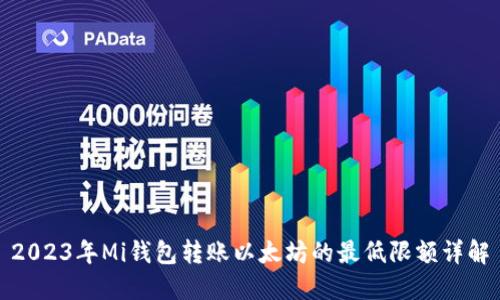 2023年Mi钱包转账以太坊的最低限额详解
