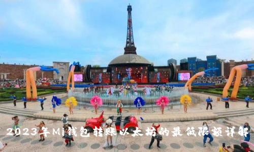 2023年Mi钱包转账以太坊的最低限额详解