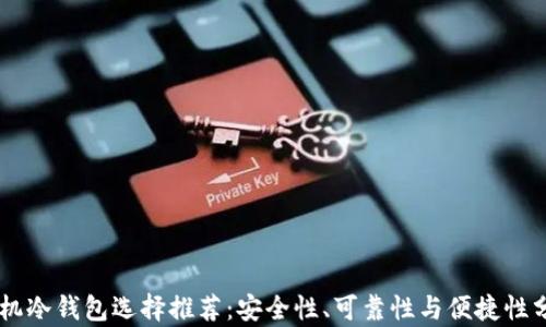 
手机冷钱包选择推荐：安全性、可靠性与便捷性分析