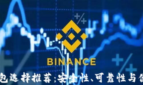 
手机冷钱包选择推荐：安全性、可靠性与便捷性分析
