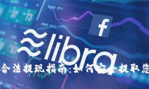 以太坊钱包合法提现指南：如何安全提取您的加密资产