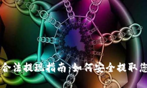 以太坊钱包合法提现指南：如何安全提取您的加密资产