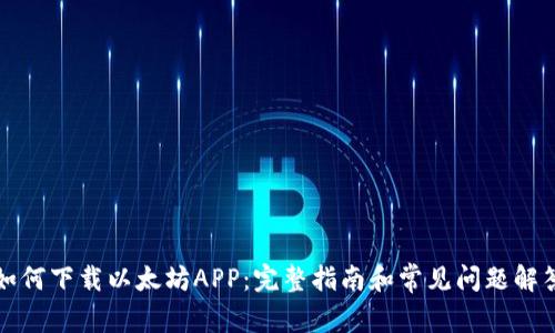 如何下载以太坊APP：完整指南和常见问题解答