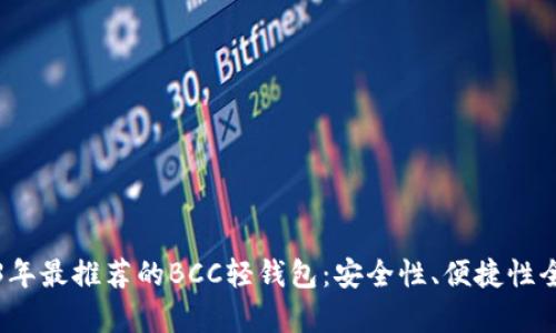 2023年最推荐的BCC轻钱包：安全性、便捷性全解析