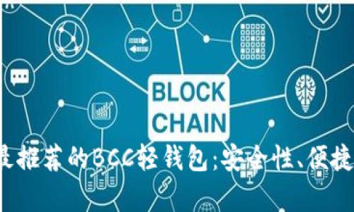 2023年最推荐的BCC轻钱包：安全性、便捷性全解析