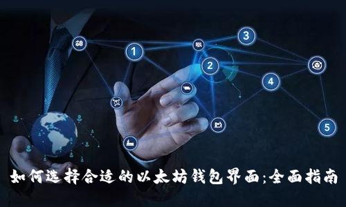 如何选择合适的以太坊钱包界面：全面指南