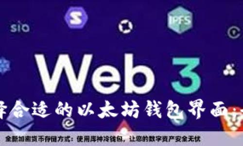 如何选择合适的以太坊钱包界面：全面指南