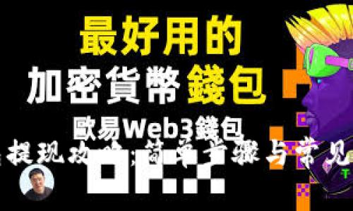 波比钱包提现攻略：简单步骤与常见问题解答