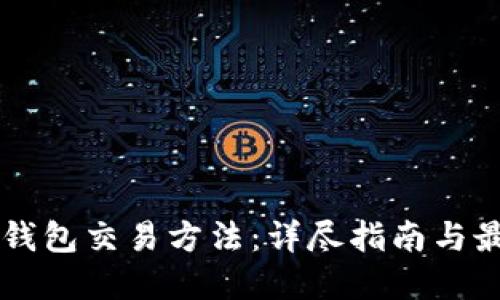以太坊钱包交易方法：详尽指南与最佳实践