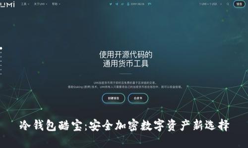 冷钱包酷宝：安全加密数字资产新选择