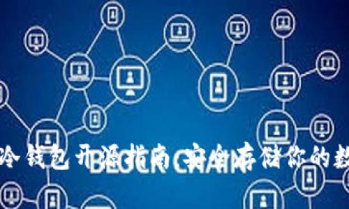 以太坊冷钱包开源指南：安全存储你的数字资产