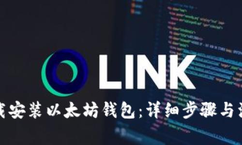 如何下载安装以太坊钱包：详细步骤与注意事项
