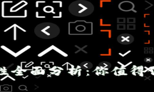 : 易币付安全性全面分析：你值得信赖的支付平台