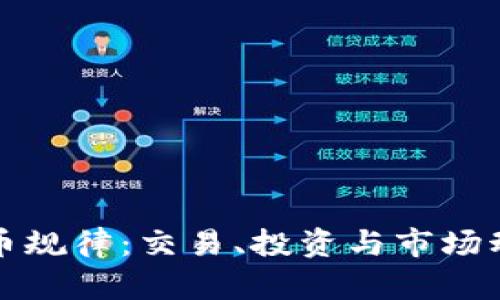 揭示虚拟币规律：交易、投资与市场动态全解析