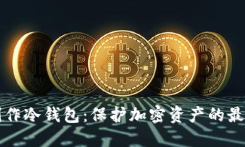 如何制作冷钱包：保护加密资产的最佳方法